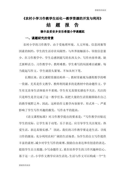 《农村小学习作教学生活化教学资源的开发与利用》结题报告.doc