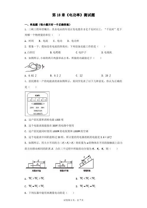 人教版初中物理九年级第18章《电功率》测试题(含答案)