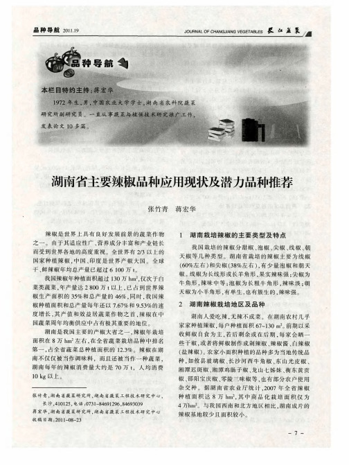 湖南省主要辣椒品种应用现状及潜力品种推荐