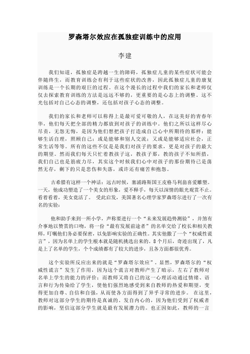 罗森塔尔效应在孤独症训练中的应用1