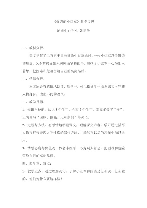 《倔强的小红军》教学反思