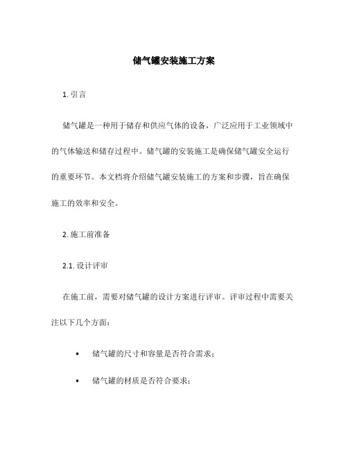 储气罐安装施工方案