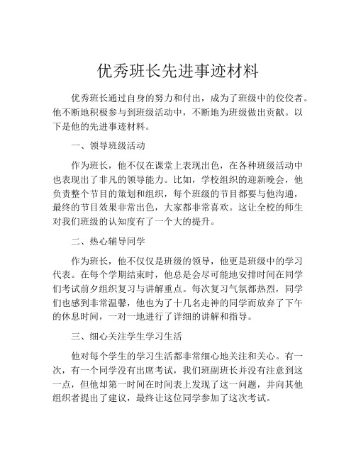 优秀班长先进事迹材料