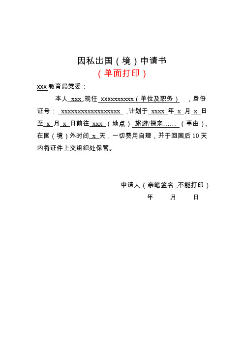 科级干部因私事出国(境)申请书及审批表(模板)