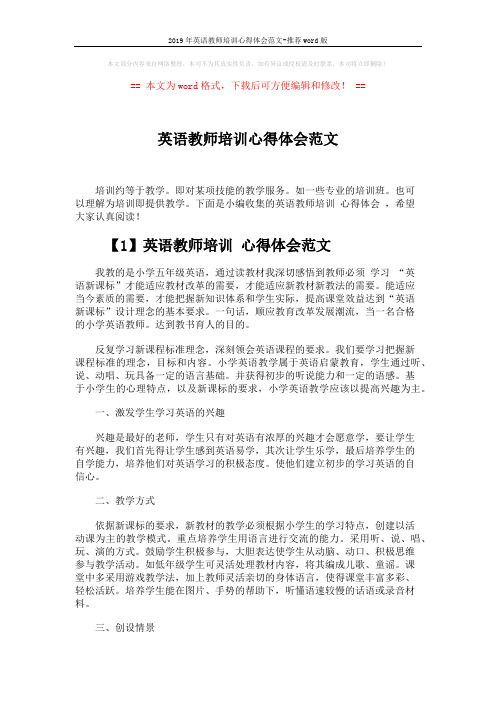 2019年英语教师培训心得体会范文-推荐word版 (4页)