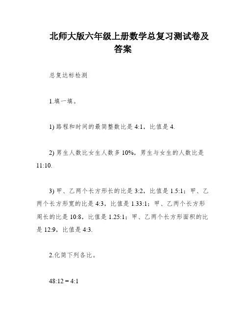 北师大版六年级上册数学总复习测试卷及答案