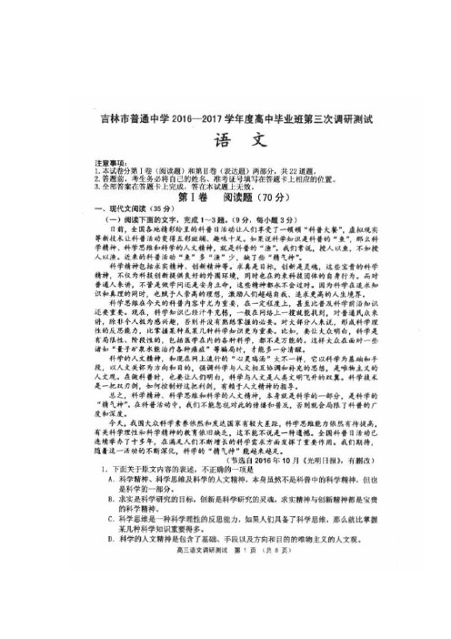 吉林省吉林市普通中学高三毕业班第三次调研测试语文试题 扫描含答案