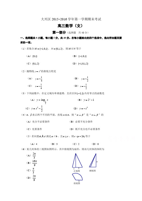 北京市大兴区2016届高三上学期期末考试数学文试题 含答案