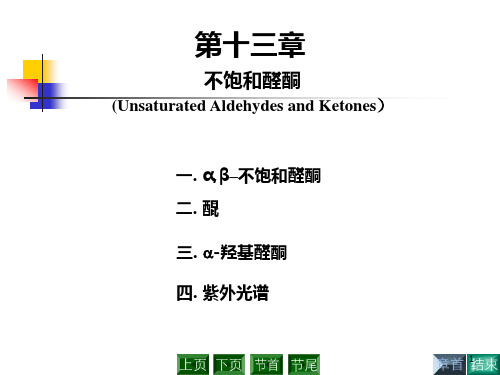 不饱和醛酮及取代醛酮