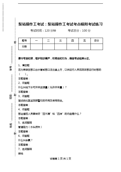 泵站操作工考试：泵站操作工考试考点模拟考试练习.doc