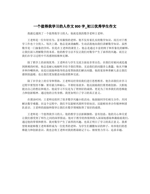 一个值得我学习的人作文800字_初三优秀学生作文