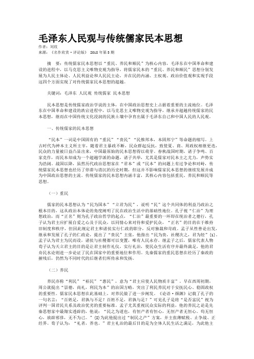 毛泽东人民观与传统儒家民本思想