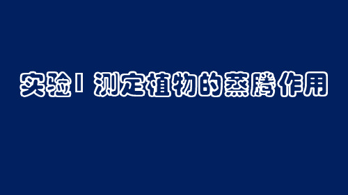 测定植物的蒸腾作用和观察气孔