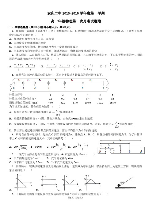 安庆二中2015-2016学年度第一学期高一年级物理第一次月考试题卷