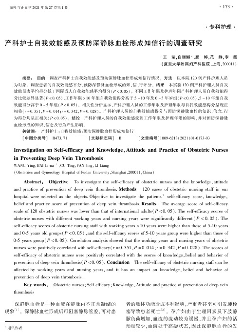 产科护士自我效能感及预防深静脉血栓形成知信行的调查研究