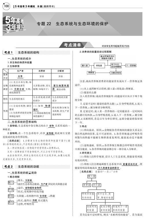 专题22 生态系统与生态环境的保护(知识讲解内容)