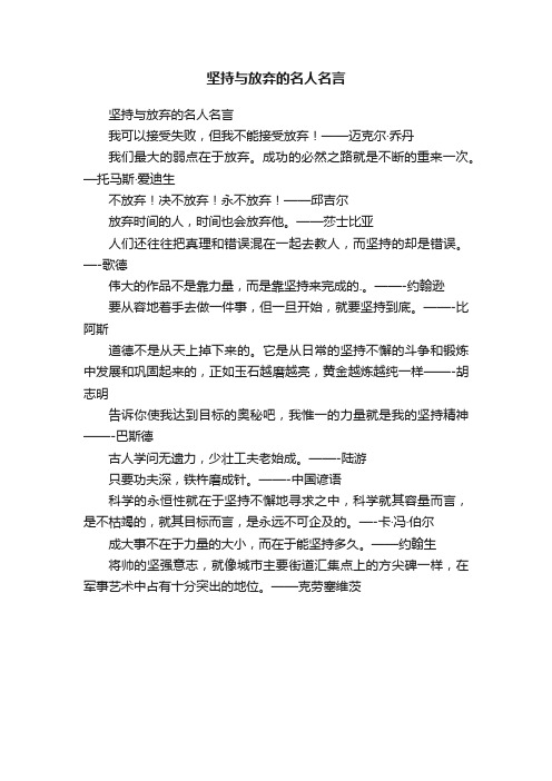 坚持与放弃的名人名言