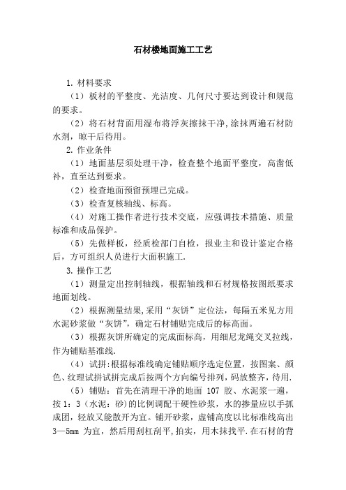 石材楼地面施工工艺(可编辑)