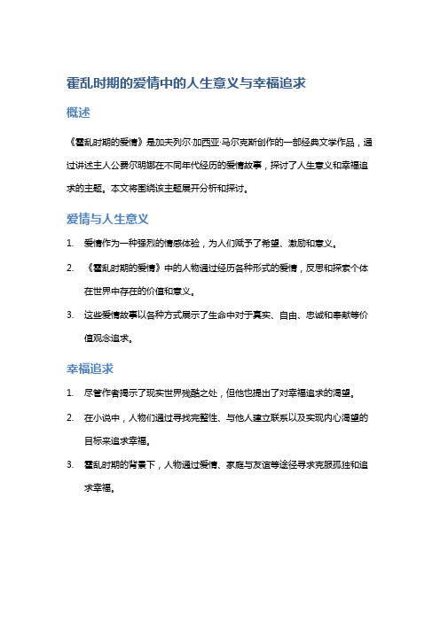 《霍乱时期的爱情》中的人生意义与幸福追求