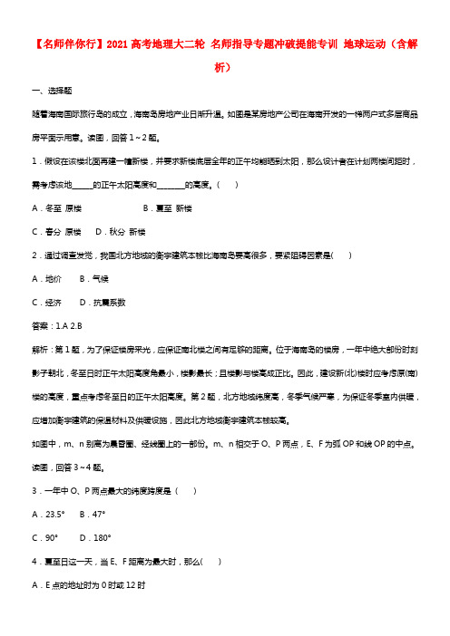 【名师伴你行】2021高考地理大二轮 名师指导专题冲破提能专训 地球运动（含解析） (1)