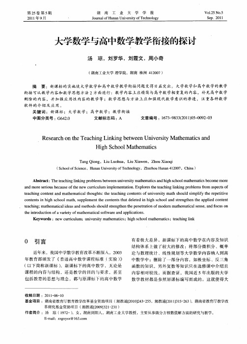 大学数学与高中数学教学衔接的探讨