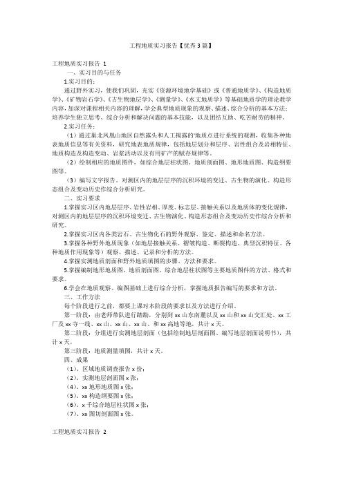 工程地质实习报告【优秀3篇】