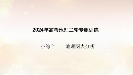 2024年高考地理二轮专题训练课件小综合一地理图表分析