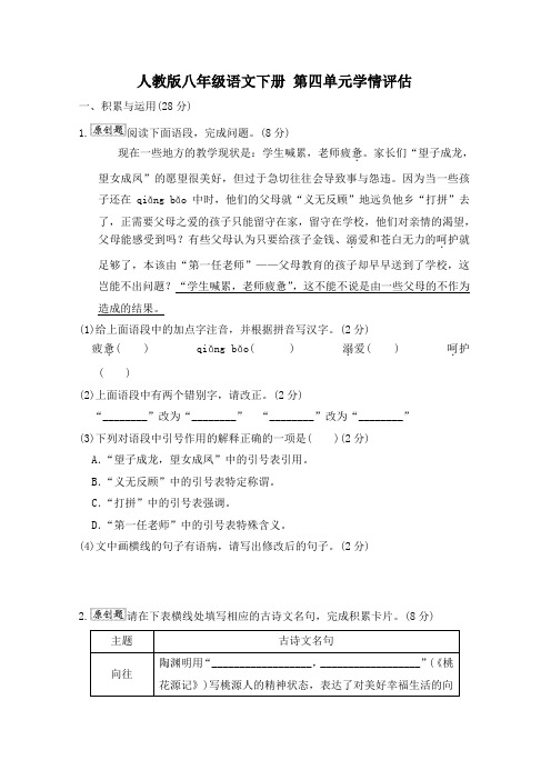 人教版八年级语文下册 第四单元学情评估附答案