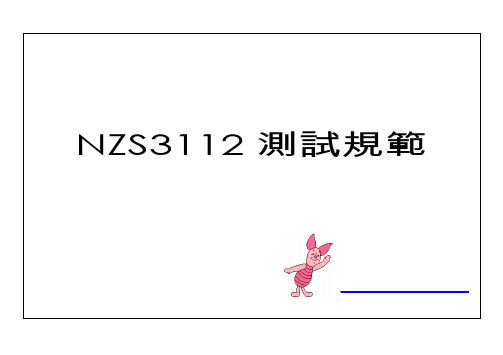 AS-NZS3112安规测试规范