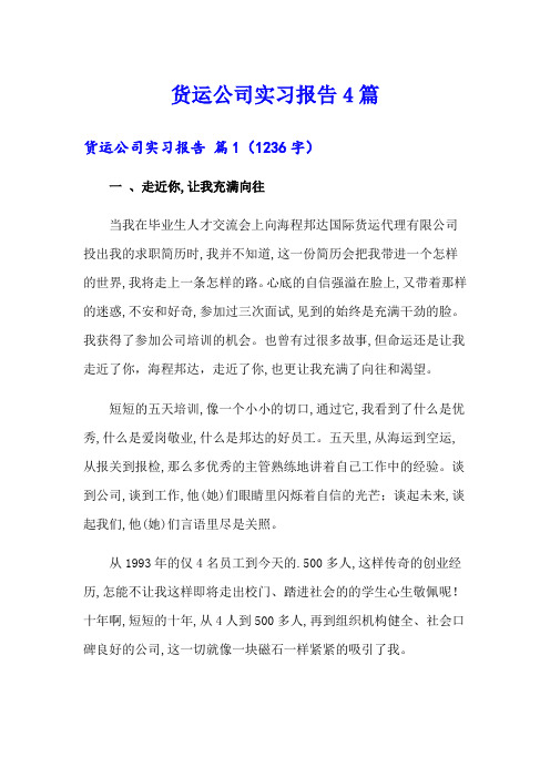 货运公司实习报告4篇