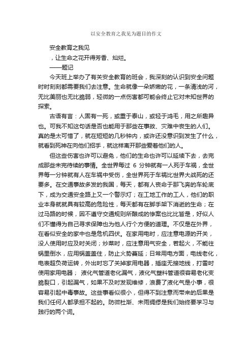 以安全教育之我见为题目的作文_作文1000字_关于安全的作文_