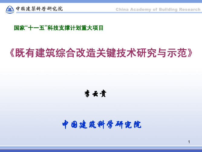 既有建筑综合改造关键技术研究