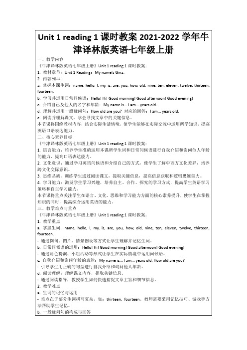 Unit1reading1课时教案2021-2022学年牛津译林版英语七年级上册