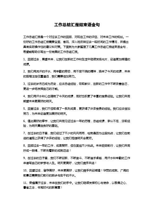 工作总结汇报结束语金句