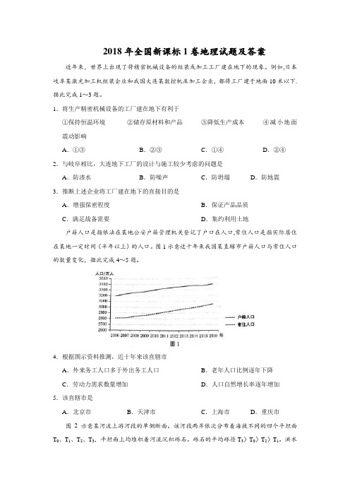 2018年高考全国新课标1卷地理试题及答案