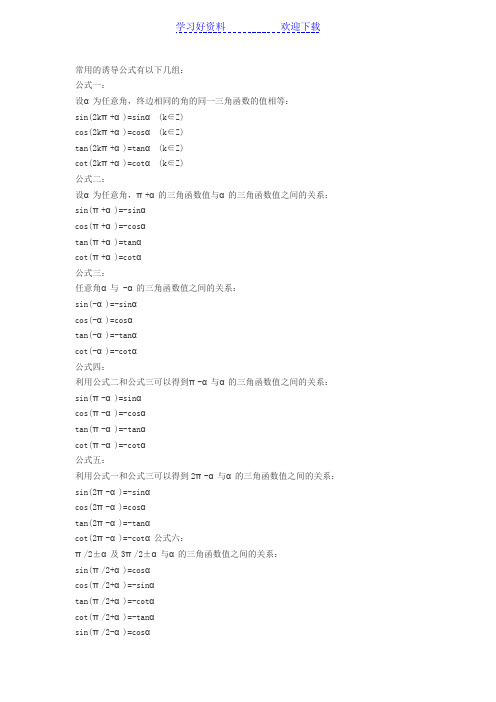 三角函数 高中数学诱导公式大全