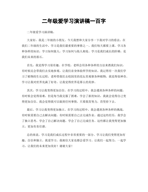 二年级爱学习演讲稿一百字