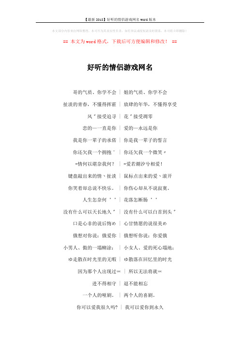 【最新2018】好听的情侣游戏网名word版本 (4页)