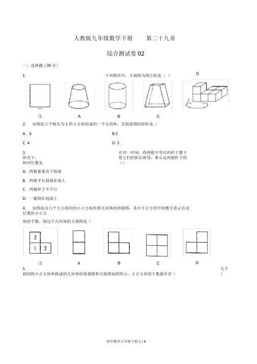 人教版九年级数学下册第二十九章综合测试卷及答案