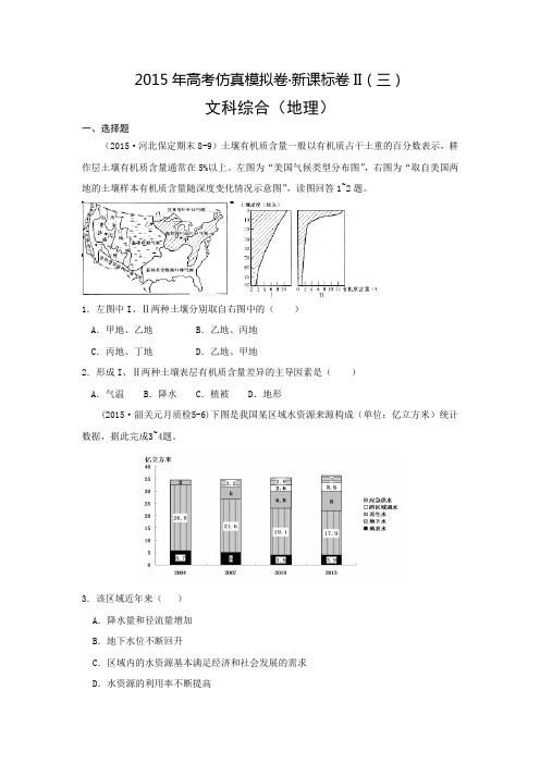 2015年高考仿真模拟卷·新课标卷II(三)文综地理