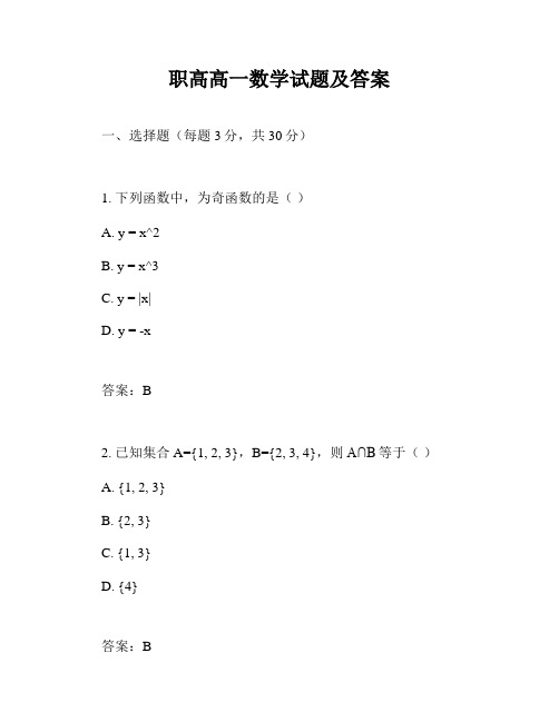 职高高一数学试题及答案