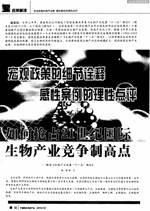 如何抢占21世纪国际生物产业竞争制高点——解读《生物产业发展“十一五”规划》