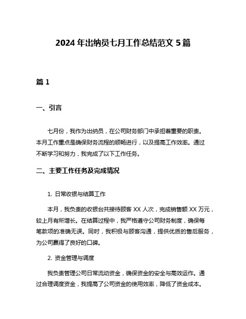 2024年出纳员七月工作总结范文5篇