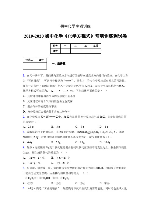 2019-2020学年初中化学《化学方程式》专项训练模拟测试(含答案) (43)