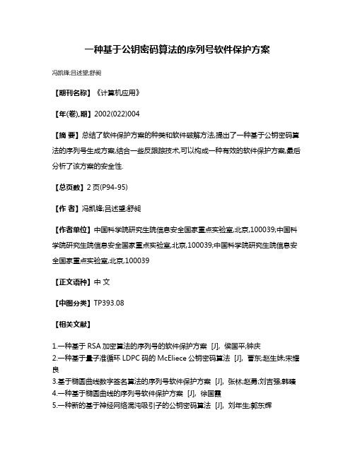 一种基于公钥密码算法的序列号软件保护方案