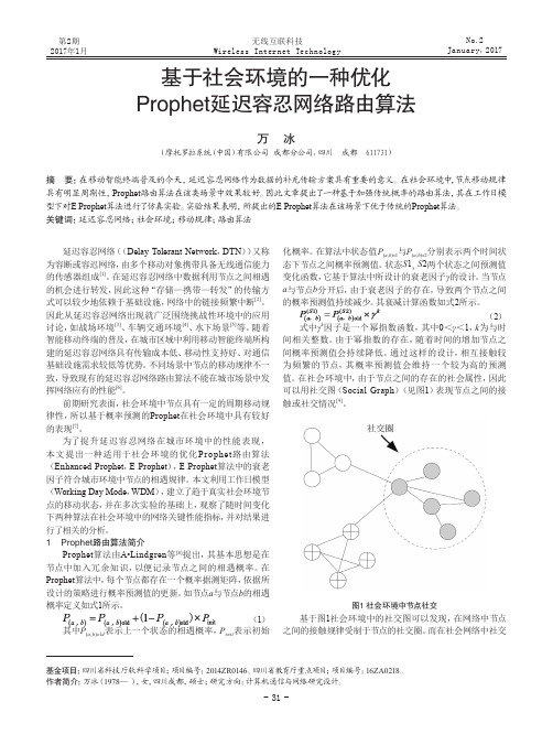 基于社会环境的一种优化Prophet延迟容忍网络路由算法