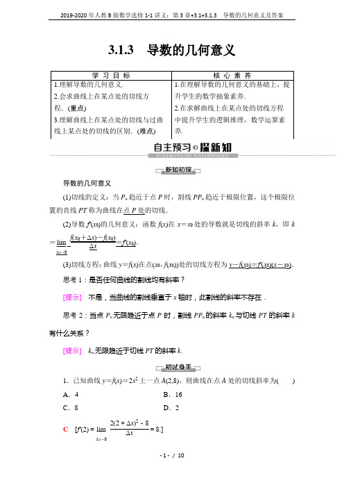 2019-2020年人教B版数学选修1-1讲义：第3章+3.1+3.1.3 导数的几何意义及答案