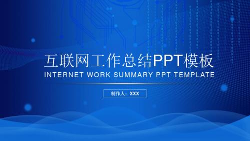 新品设计科技风互联网工作总结PPT模板