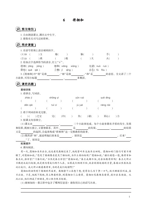 人教版语文五年级上册第6课将相和同步练习课时练习题