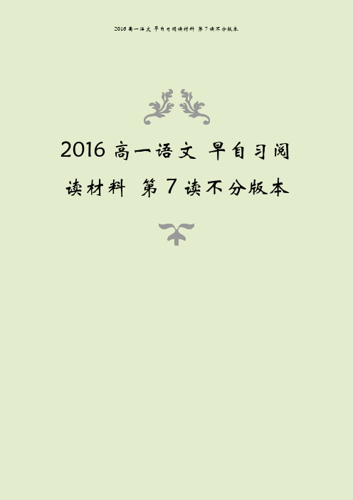 2016高一语文 早自习阅读材料 第7读不分版本
